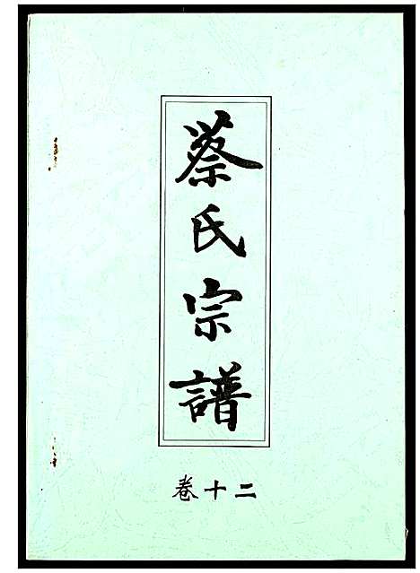 [蔡]蔡氏宗谱 (湖北) 蔡氏家谱_十二.pdf