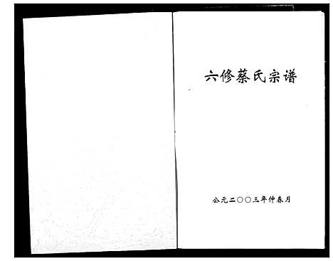 [蔡]蔡氏宗谱 (湖北) 蔡氏家谱_十二.pdf