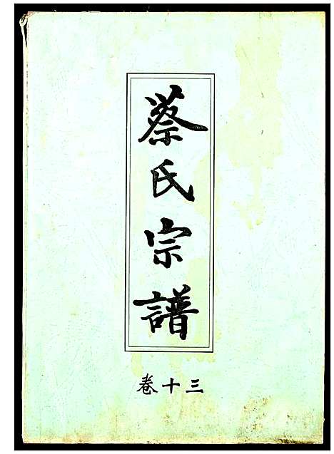 [蔡]蔡氏宗谱 (湖北) 蔡氏家谱_十三.pdf