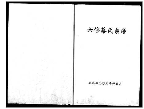 [蔡]蔡氏宗谱 (湖北) 蔡氏家谱_十三.pdf