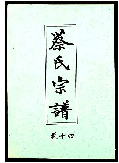 [蔡]蔡氏宗谱 (湖北) 蔡氏家谱_十四.pdf