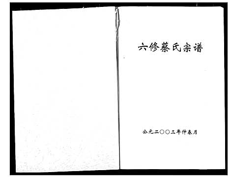 [蔡]蔡氏宗谱 (湖北) 蔡氏家谱_十四.pdf