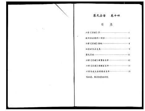 [蔡]蔡氏宗谱 (湖北) 蔡氏家谱_十四.pdf