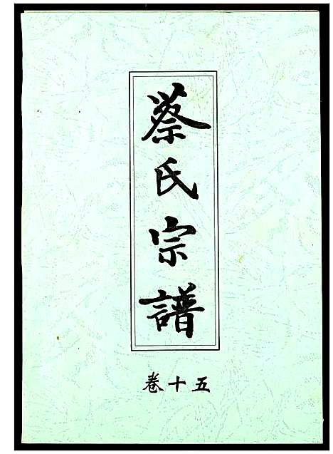 [蔡]蔡氏宗谱 (湖北) 蔡氏家谱_十五.pdf