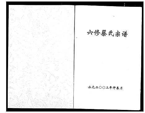 [蔡]蔡氏宗谱 (湖北) 蔡氏家谱_十五.pdf