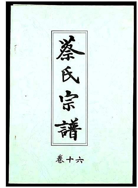 [蔡]蔡氏宗谱 (湖北) 蔡氏家谱_十六.pdf