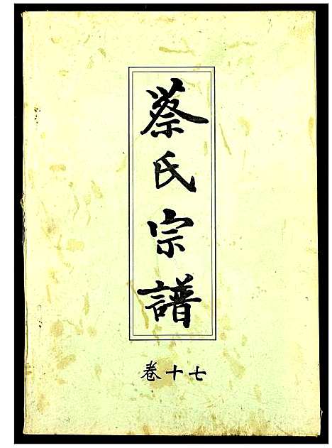 [蔡]蔡氏宗谱 (湖北) 蔡氏家谱_十七.pdf