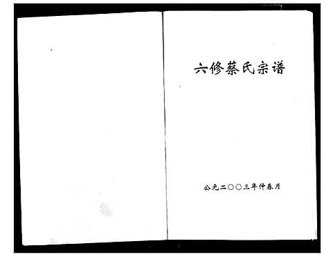 [蔡]蔡氏宗谱 (湖北) 蔡氏家谱_十七.pdf