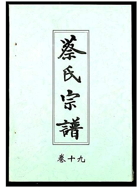 [蔡]蔡氏宗谱 (湖北) 蔡氏家谱_十九.pdf