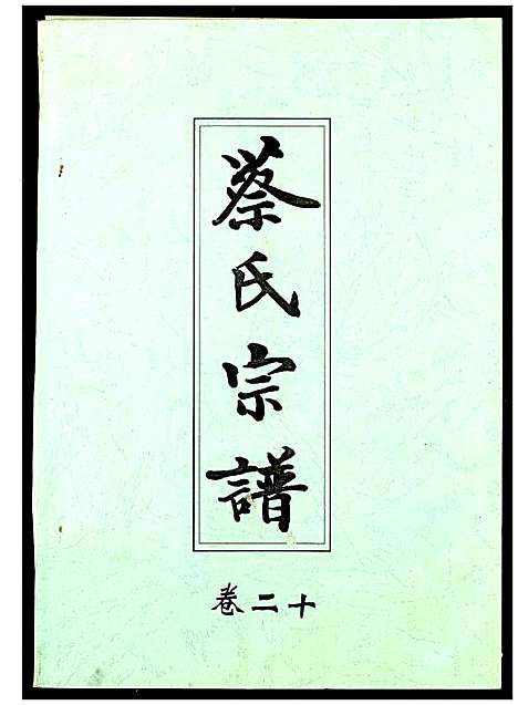 [蔡]蔡氏宗谱 (湖北) 蔡氏家谱_二十.pdf