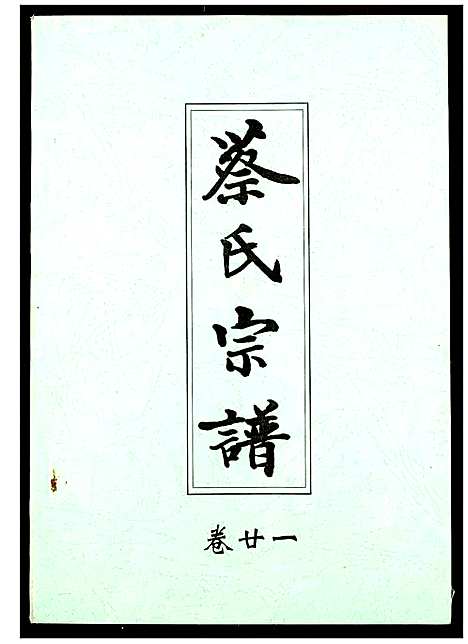 [蔡]蔡氏宗谱 (湖北) 蔡氏家谱_二十一.pdf