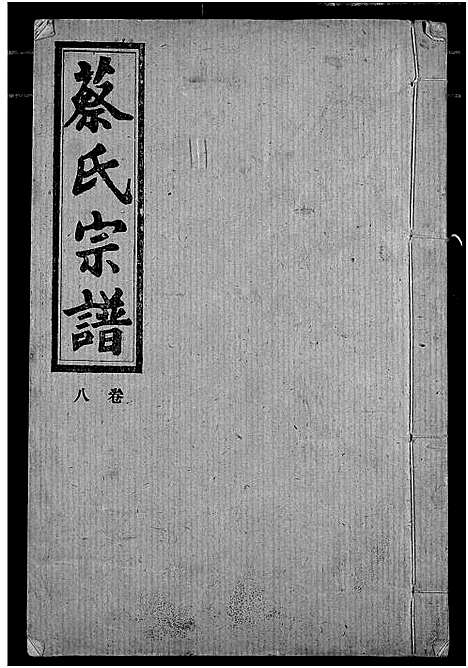 [蔡]蔡氏宗谱 (湖北) 蔡氏家谱.pdf