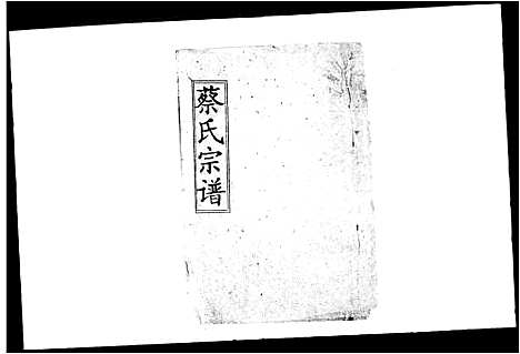 [蔡]蔡氏宗谱_15卷-Cai Shi_蔡氏宗谱 (湖北) 蔡氏家谱_二十七.pdf