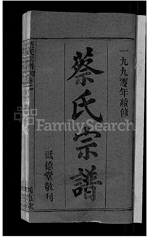 [蔡]蔡氏宗谱_19卷首2卷 (湖北) 蔡氏家谱_一.pdf