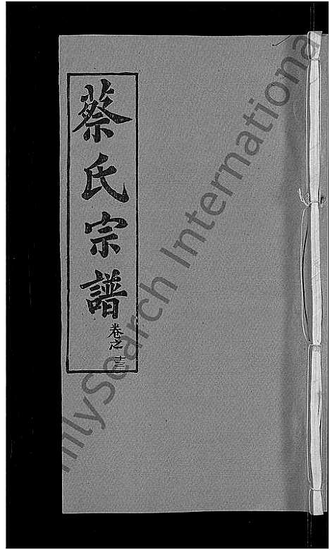 [蔡]蔡氏宗谱_19卷首2卷 (湖北) 蔡氏家谱_七.pdf