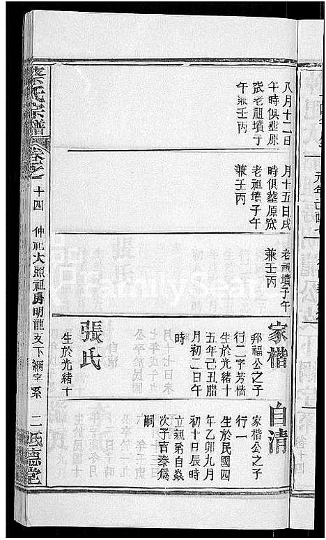 [蔡]蔡氏宗谱_19卷首2卷 (湖北) 蔡氏家谱_八.pdf