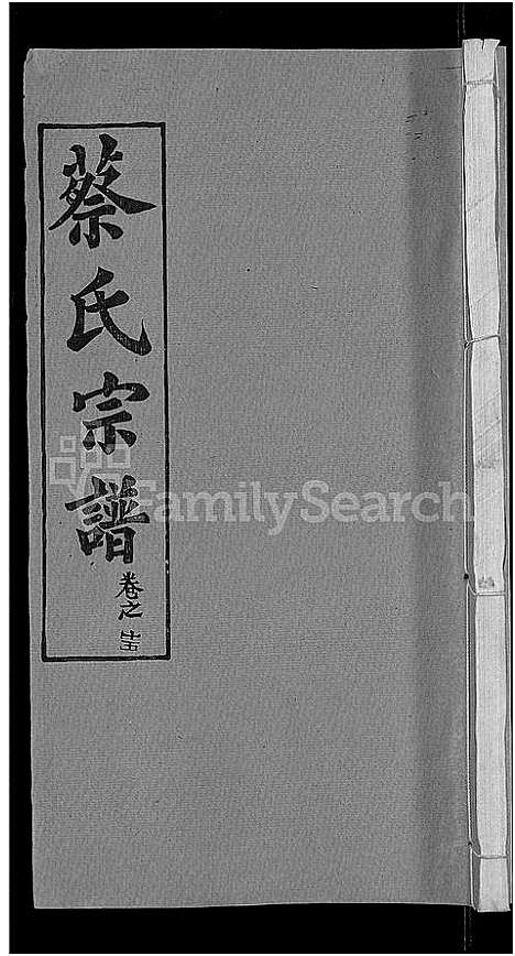 [蔡]蔡氏宗谱_19卷首2卷 (湖北) 蔡氏家谱_九.pdf