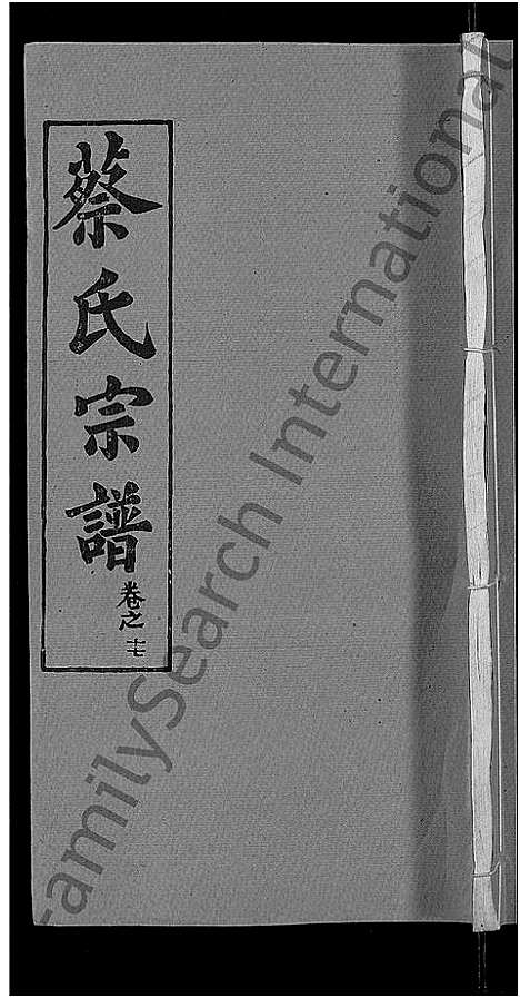 [蔡]蔡氏宗谱_19卷首2卷 (湖北) 蔡氏家谱_十一.pdf