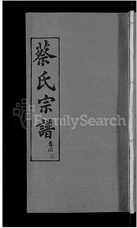 [蔡]蔡氏宗谱_19卷首2卷 (湖北) 蔡氏家谱_十九.pdf