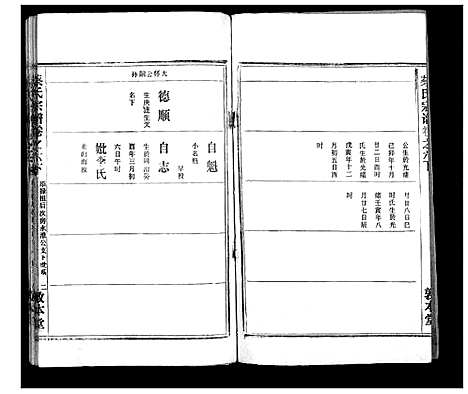 [蔡]蔡氏宗谱_7卷首2卷 (湖北) 蔡氏家谱_九.pdf