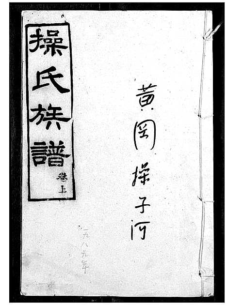 [操]操氏族谱 (湖北) 操氏家谱_二.pdf