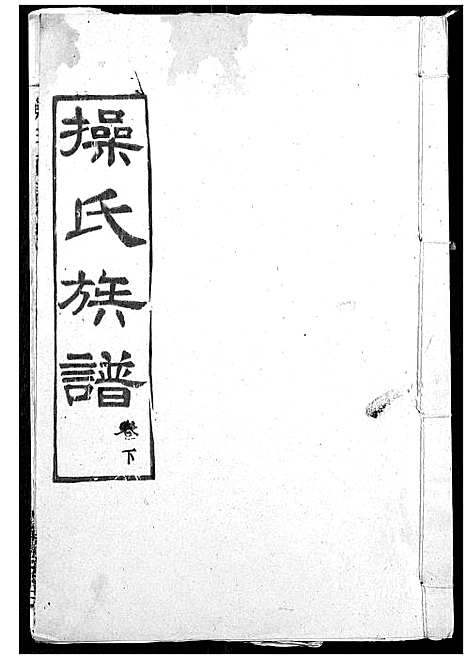 [操]操氏族谱 (湖北) 操氏家谱_三.pdf