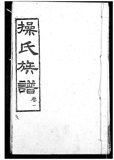 [操]操氏族谱 (湖北) 操氏家谱_四.pdf