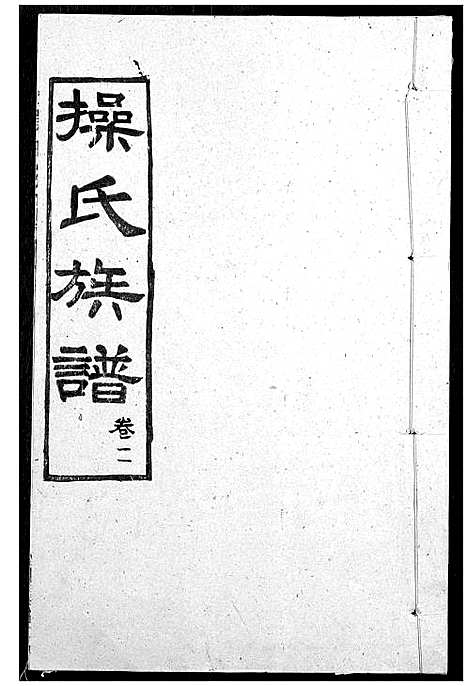 [操]操氏族谱 (湖北) 操氏家谱_五.pdf