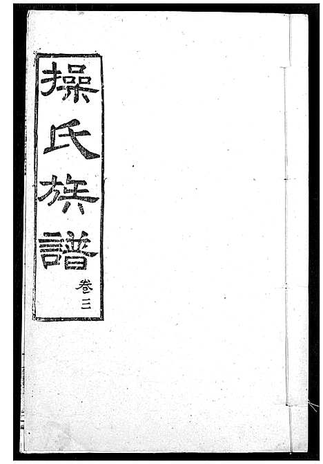 [操]操氏族谱 (湖北) 操氏家谱_六.pdf