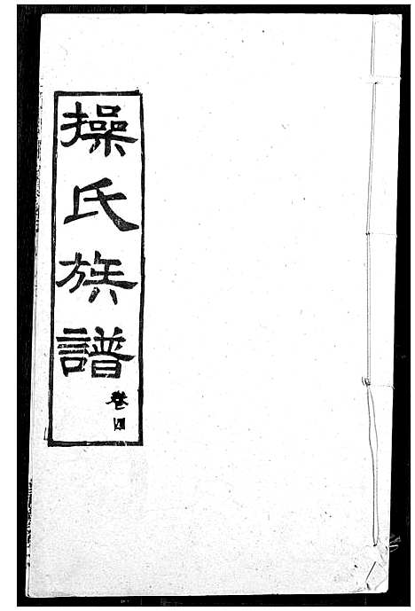 [操]操氏族谱 (湖北) 操氏家谱_七.pdf