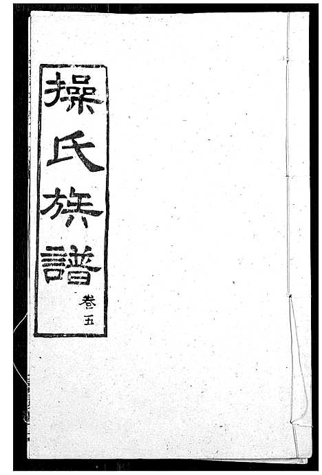 [操]操氏族谱 (湖北) 操氏家谱_八.pdf