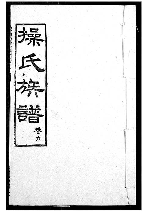 [操]操氏族谱 (湖北) 操氏家谱_九.pdf