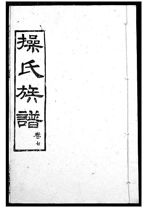 [操]操氏族谱 (湖北) 操氏家谱_十.pdf