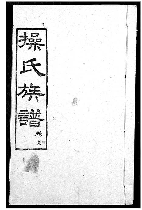 [操]操氏族谱 (湖北) 操氏家谱_十二.pdf