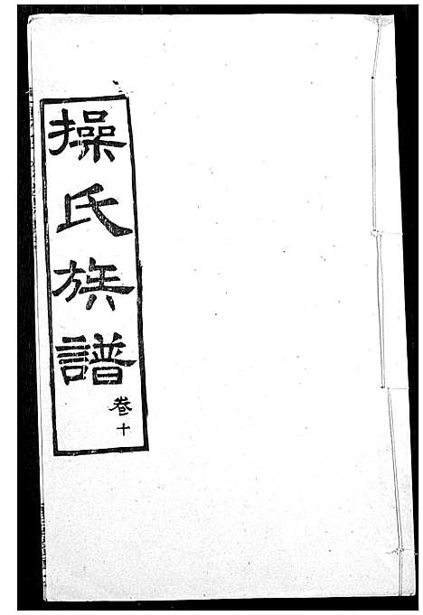 [操]操氏族谱 (湖北) 操氏家谱_十三.pdf