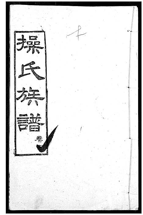 [操]操氏族谱 (湖北) 操氏家谱_十五.pdf