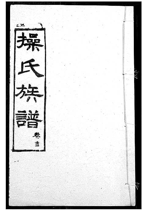 [操]操氏族谱 (湖北) 操氏家谱_十六.pdf