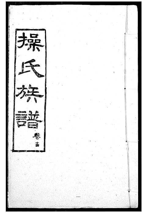 [操]操氏族谱 (湖北) 操氏家谱_十七.pdf