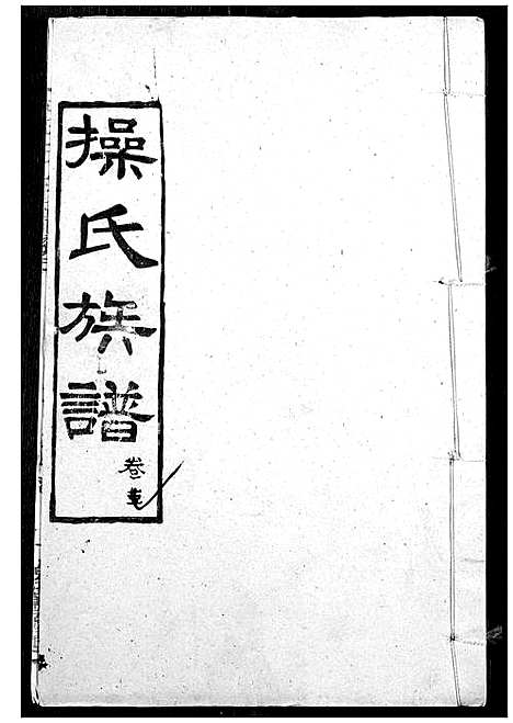 [操]操氏族谱 (湖北) 操氏家谱_十八.pdf