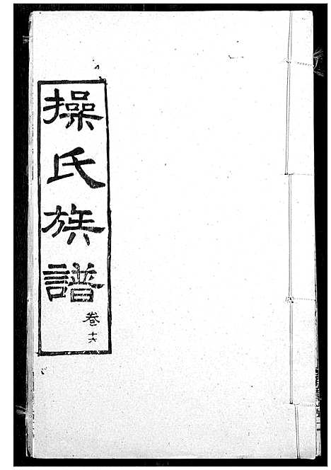 [操]操氏族谱 (湖北) 操氏家谱_十九.pdf