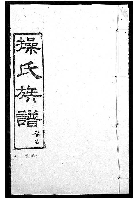 [操]操氏族谱 (湖北) 操氏家谱_二十.pdf