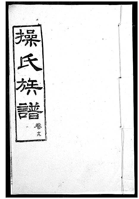 [操]操氏族谱 (湖北) 操氏家谱_二十一.pdf