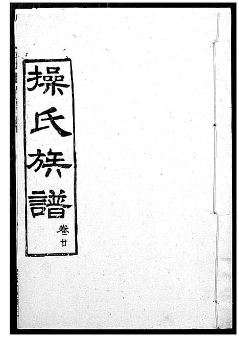 [操]操氏族谱 (湖北) 操氏家谱_二十二.pdf