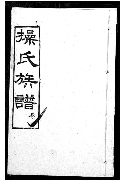 [操]操氏族谱 (湖北) 操氏家谱_二十六.pdf