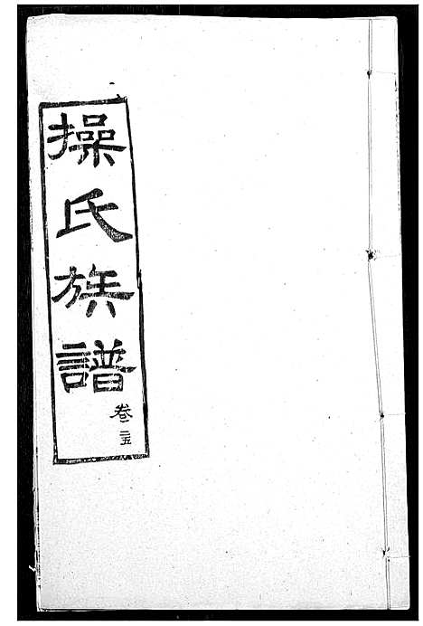 [操]操氏族谱 (湖北) 操氏家谱_二十七.pdf