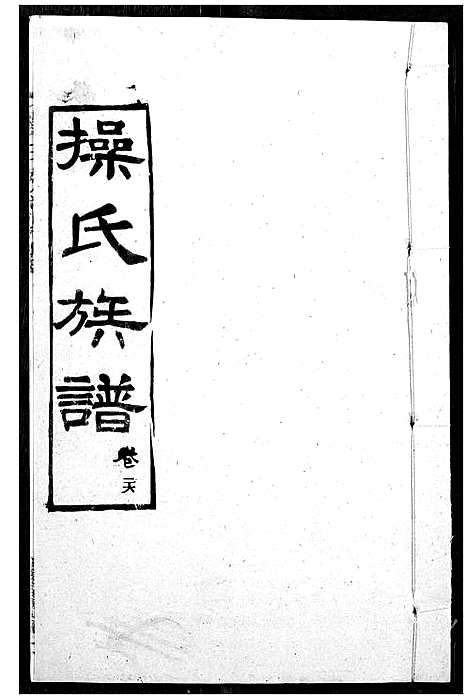 [操]操氏族谱 (湖北) 操氏家谱_二十八.pdf