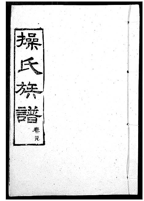 [操]操氏族谱 (湖北) 操氏家谱_三十.pdf