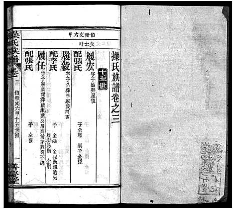 [操]操氏族谱_23卷首3卷 (湖北) 操氏家谱_六.pdf