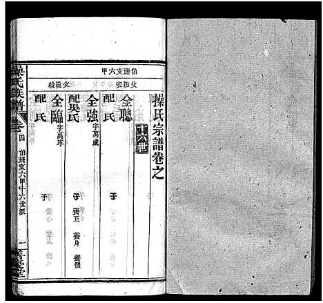 [操]操氏族谱_23卷首3卷 (湖北) 操氏家谱_七.pdf