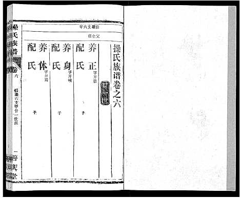 [操]操氏族谱_28卷首3卷 (湖北) 操氏家谱_九.pdf